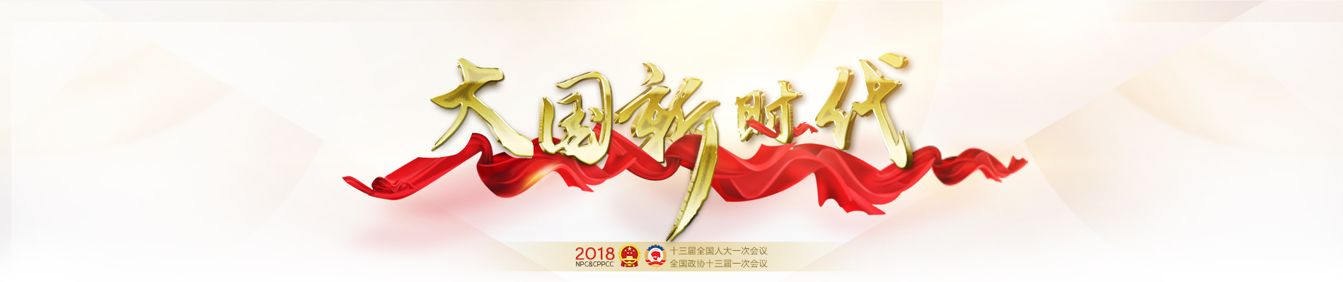 2018全國兩會大國新時代專題報道