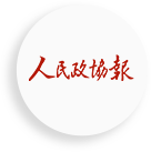 人民政協(xié)報(bào)