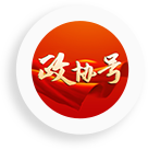 政協(xié)號(hào)