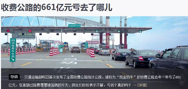 收費公路去年虧661億遭質(zhì)疑：管理支出超養(yǎng)護(hù)2