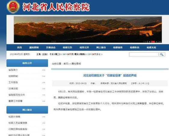 河北省檢察院官方網(wǎng)站聲明信息截圖。