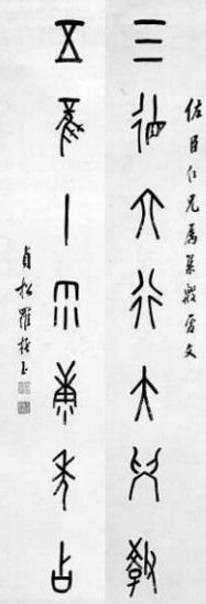 　　羅振玉根據(jù)考釋的甲骨文創(chuàng)作的對聯(lián)：三德六行大學教、五風十雨康年占（注：甲骨文的“十”，像一根用于記事的垂懸的繩子）。