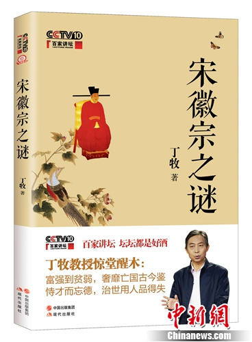 丁牧新書《宋徽宗之謎》首發(fā)解讀18個歷史謎團(tuán)