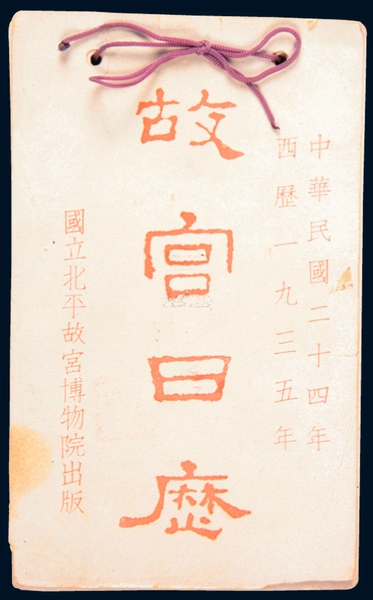 《故宮日歷》，1935年版