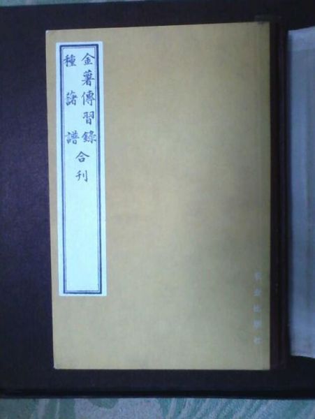 1982年農(nóng)業(yè)出版社出版的《金薯傳習(xí)錄·種薯譜》合刊影印本。