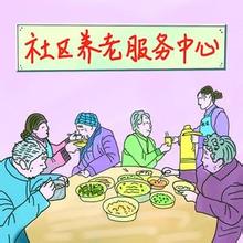 社區(qū)養(yǎng)老