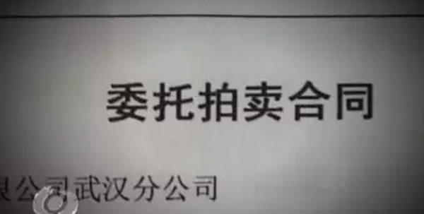 中央電視臺(tái)2014年5月23日“焦點(diǎn)訪談”《拍假與假拍》中的委托拍賣(mài)合同