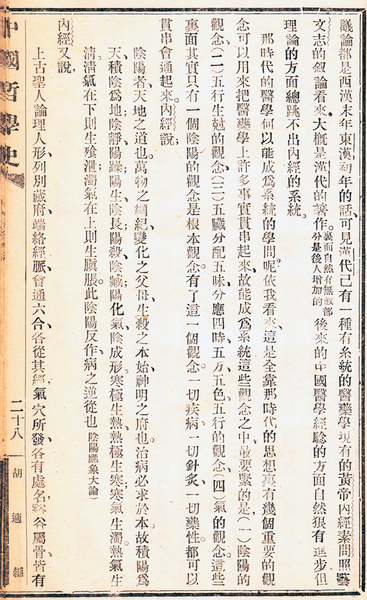 胡適著《中國(guó)哲學(xué)史大綱（卷中）》講義本，第六章論述中國(guó)古代醫(yī)學(xué)部分。