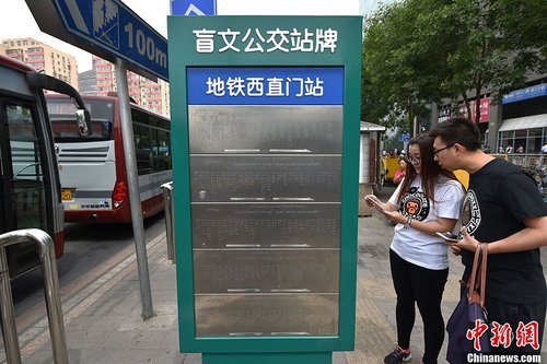 2016年5月25日，北京市西直門(mén)公交車站臺(tái)上，一座用盲文“書(shū)寫(xiě)”站點(diǎn)的不銹鋼盲文公交站牌悄然建成。在站牌下方圍繞站牌鋪設(shè)的盲人步道與站牌的結(jié)合方便了盲人的乘車出行。