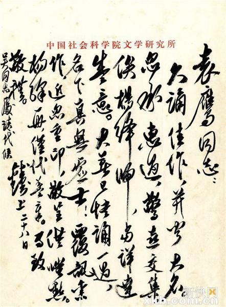 錢鐘書信札。釋文∶袁鷹同志：久誦佳作，并聞大名。忽承惠過，驚喜交集。俟楊絳歸，當(dāng)詳達(dá)盛意。大著已快誦一過，名下真無虛士！覆訊舊作，近忽重印，敬呈供嗤點(diǎn)。楊絳一冊(cè)，僅代蓋章。專致敬禮。錢鐘書上，二十八日。吳同志處請(qǐng)代候。雅昌供圖