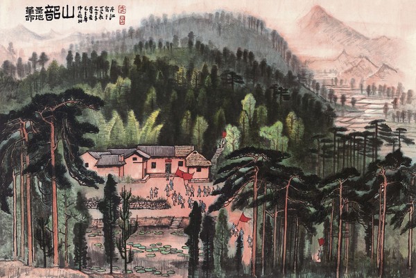 李可染《革命圣地韶山》