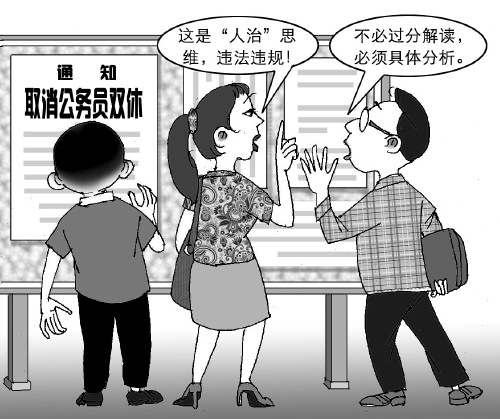 取消公務(wù)員雙休，該怎么看？