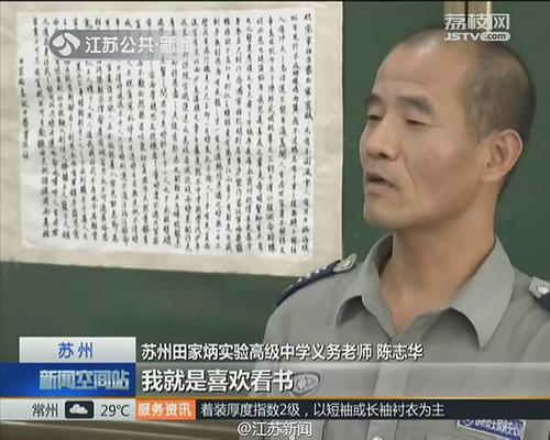 江蘇一高中保安自學(xué)書法30年 被請上講臺當(dāng)老師