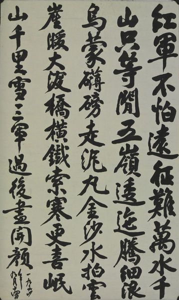 朱德手書(shū)毛澤東詩(shī)《七律·長(zhǎng)征》 1964年9月14日紙68厘米×41.2厘米