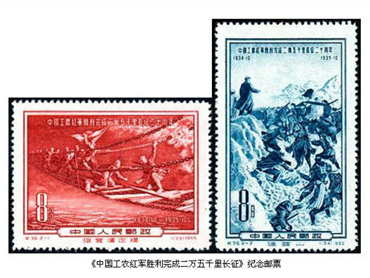 1955年12月30日發(fā)行的J36《中國工農紅軍勝利完成二萬五千里長征二十周年》紀念郵票