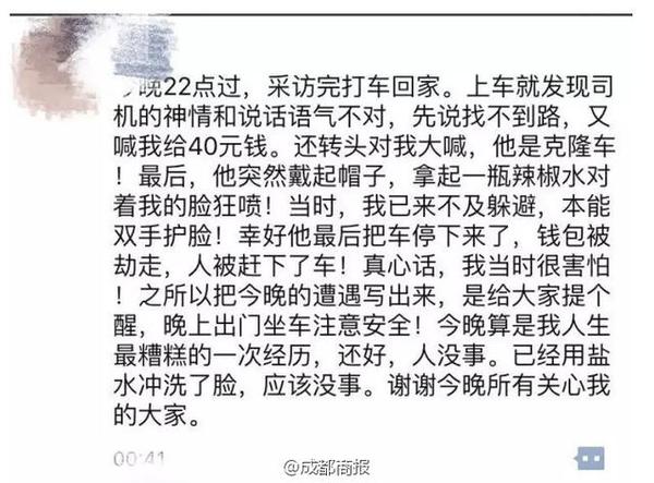 成都女記者被曝深夜打車被劫 遭辱罵噴辣椒水