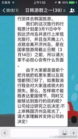 在這個(gè)名為《日韓游群之一》的群中共有39人，群聊中稱，“這次旅行行程原計(jì)劃是3月11日中午到達(dá)濟(jì)州島并進(jìn)行上岸觀光旅行，當(dāng)晚8點(diǎn)離開(kāi)濟(jì)州島，由于大家都是提前個(gè)把月就把機(jī)票車票以及賓館都預(yù)定好了，如果取消行程會(huì)對(duì)大家造成很大的損失。那么，怎么做才能既表達(dá)愛(ài)國(guó)情節(jié)，同時(shí)又能夠達(dá)到旅行的目的呢?公司經(jīng)過(guò)研究之后決定：不上岸韓國(guó)濟(jì)州島觀光了，請(qǐng)大家理解并支持公司的決定!”