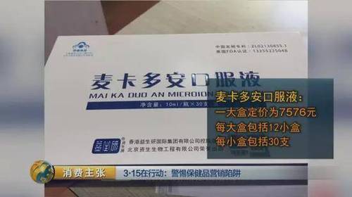 所以他們在推銷這種保健品時，根本不會從老年人的身體狀況考慮，而是看老年人的經(jīng)濟(jì)實力，錢少就少推銷，錢多則忽悠老年人多吃。至于吃多了會不會對老年人的身體造成危害，他們根本不在乎。