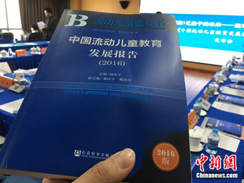 3月28日，21世紀(jì)教育研究院在北京發(fā)布《流動(dòng)兒童藍(lán)皮書：中國流動(dòng)兒童教育發(fā)展報(bào)告(2016)》