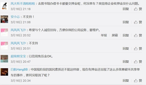 不少網(wǎng)友微博留言并不支持共享單車免押金。圖片來(lái)源：微博截圖