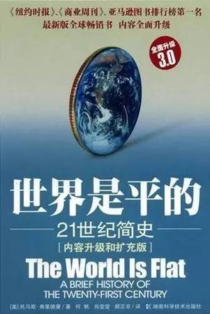 這本書描述了當(dāng)代世界發(fā)生的重大變化。內(nèi)容均采自作者考察世界各地特別是整個美國中心地帶的見聞，在美國本土，世界的平坦化正在劇烈地改變?nèi)藗兊纳罘绞?。這本書被認(rèn)為是全球化的基本讀物。