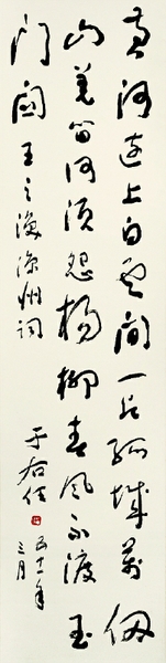 王之渙《涼州詞》 132cm×32.5cm 中國(guó)美術(shù)館藏  于右任  書