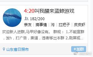 俄羅斯死亡游戲潛入中國(guó) 網(wǎng)友稱已有人組織游戲群