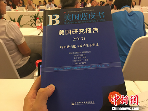 5月27日上午，《美國(guó)藍(lán)皮書：美國(guó)研究報(bào)告(2017)》在北京發(fā)布。湯琪 攝