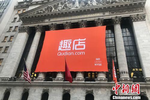 北京時間10月18日晚，趣店(NYSE：QD)在紐交所上市。