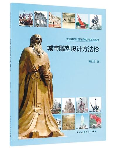 城市雕塑設(shè)計方法論作者：藺寶鋼 出版社：中國建筑工業(yè)出版社出版時間：2016年7月