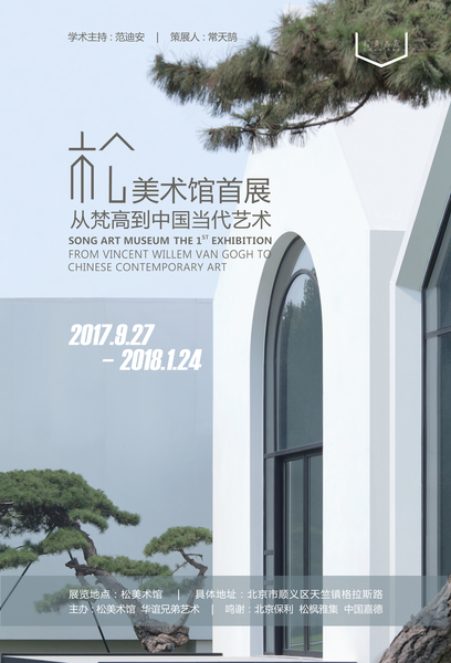 松美術(shù)館開幕展海報-2