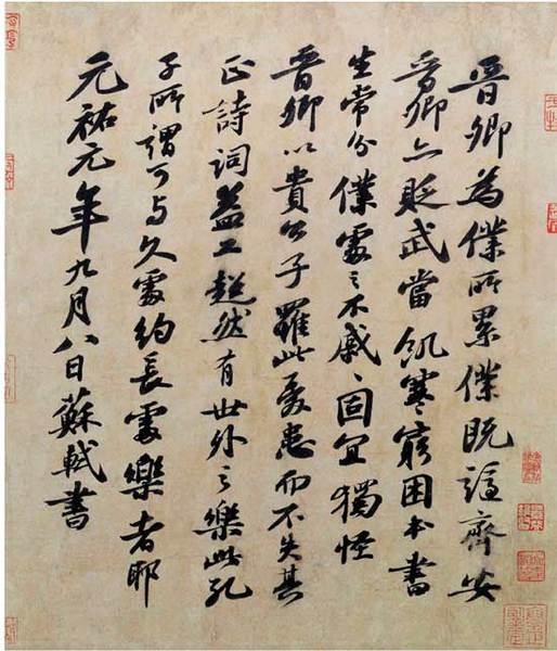 宋 蘇軾 行書題王詵詩(shī)帖頁(yè)