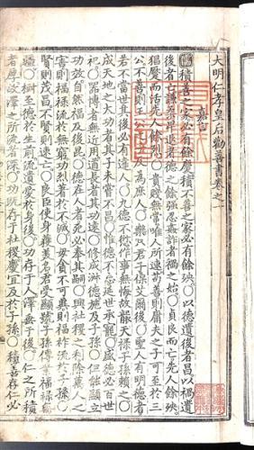 《大明仁孝皇后勸善書(shū)》