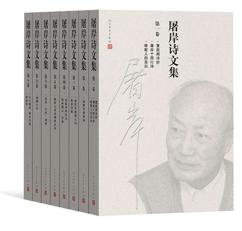 資料圖：《屠岸詩文集》(8卷本)書影。人民文學(xué)出版社供圖。