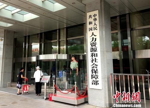 資料圖：人社部。<a target='_blank' href='http://www.chinanews.com/' >中新網</a>記者 李金磊 攝