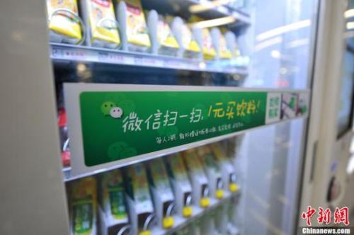 資料圖：北京地鐵中的“掃微信”售貨機。<a target='_blank' href='http://www.chinanews.com/' >中新網(wǎng)</a>記者 金碩 攝 