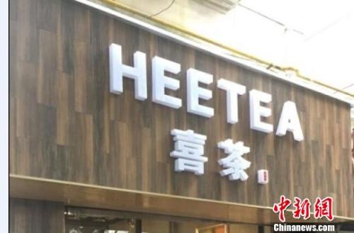 資料圖：在店鋪門(mén)頭上抄襲使用與“喜茶”中文商標(biāo)相同、與“Heytea”英文商標(biāo)近似的組合標(biāo)識(shí)。供圖 申海 攝