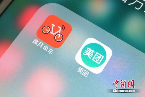 資料圖：美團和摩拜APP。<a target='_blank' href='http://www.chinanews.com/' >中新網(wǎng)</a> 吳濤 攝