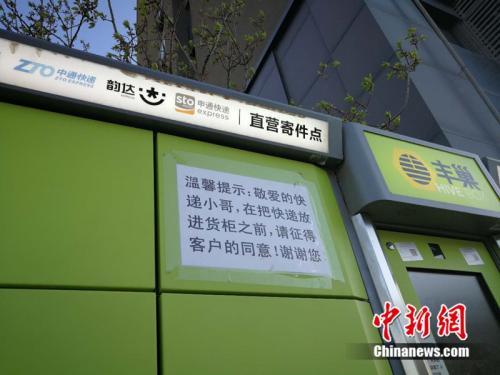 北京市某小區(qū)外的快遞柜上張貼提示，提醒快遞員放進貨柜前首先征得收件人同意。<a target='_blank' href='http://www.chinanews.com/' >中新網</a> 邱宇 攝