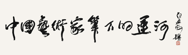 1中國(guó)藝術(shù)家筆下的運(yùn)河     全國(guó)政協(xié)委員、中央美術(shù)學(xué)院院長(zhǎng)   范迪安   題