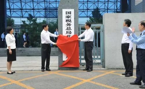 國(guó)家稅務(wù)總局黨組書記、局長(zhǎng)王軍與北京市委副書記、市長(zhǎng)陳吉寧共同為國(guó)家稅務(wù)總局北京市稅務(wù)局揭牌