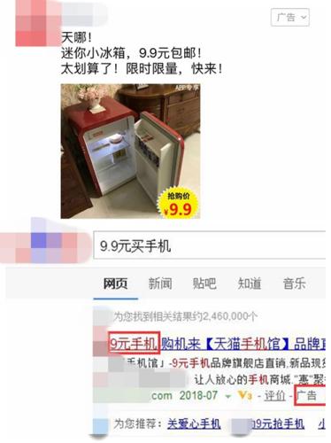 廣告中出現(xiàn)的“9.9元買冰箱”、“9元手機”廣告。截圖