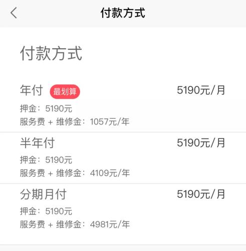 蛋殼公寓APP上，某房源的租金支付方式一覽。