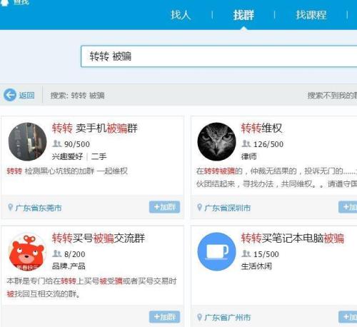 可以搜到不少二手平臺(tái)“轉(zhuǎn)轉(zhuǎn)”的維權(quán)QQ群