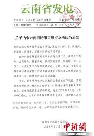 圖為云南省防汛抗旱指揮部發(fā)出的《關(guān)于結(jié)束云南省防汛Ⅲ級(jí)應(yīng)急響應(yīng)的通知》?！≡颇鲜》姥纯购抵笓]部提供 攝