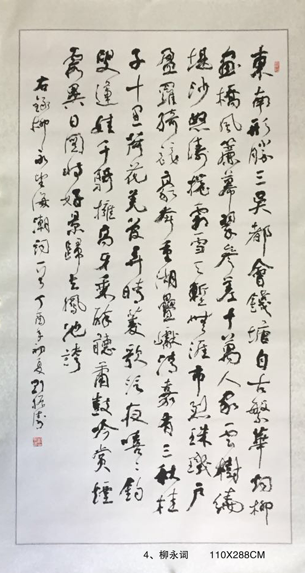 4、柳永詞       110X288CM