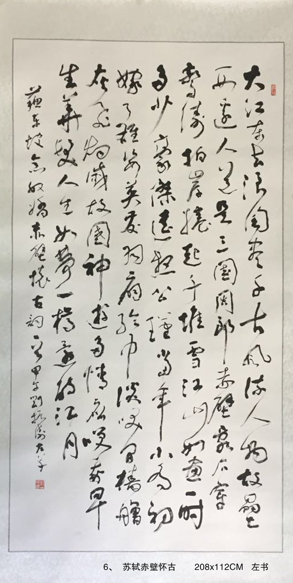 6、  蘇軾赤壁懷古       208x112CM   左書