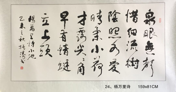 24、楊萬(wàn)里詩(shī)      159x81CM