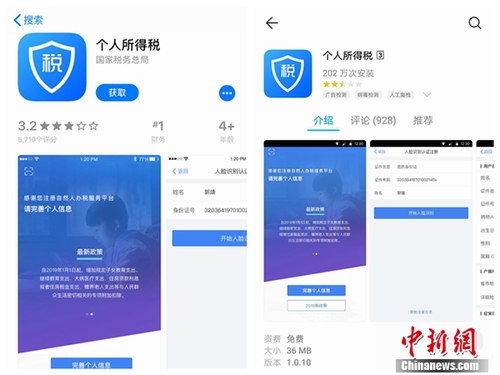 個(gè)人所得稅APP截圖。