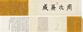 行書御制詩(shī)并序手卷，成交價(jià)2530萬(wàn)元